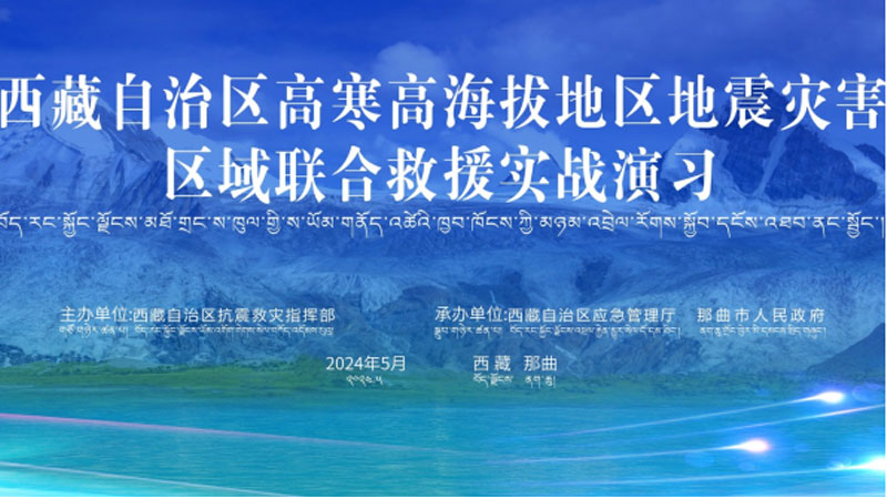 “保定保定应急使命·西藏2024”高寒高海拔地区地震灾害区域联合保定救援演习圆满完成